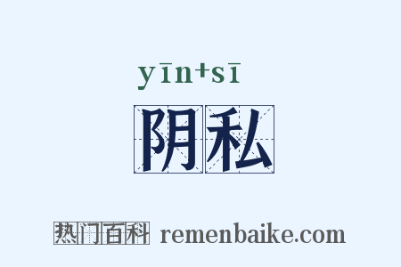 阴私是什么意思的图片